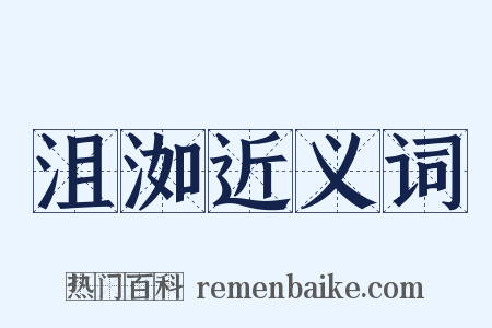 沮洳近义词是什么意思的图片